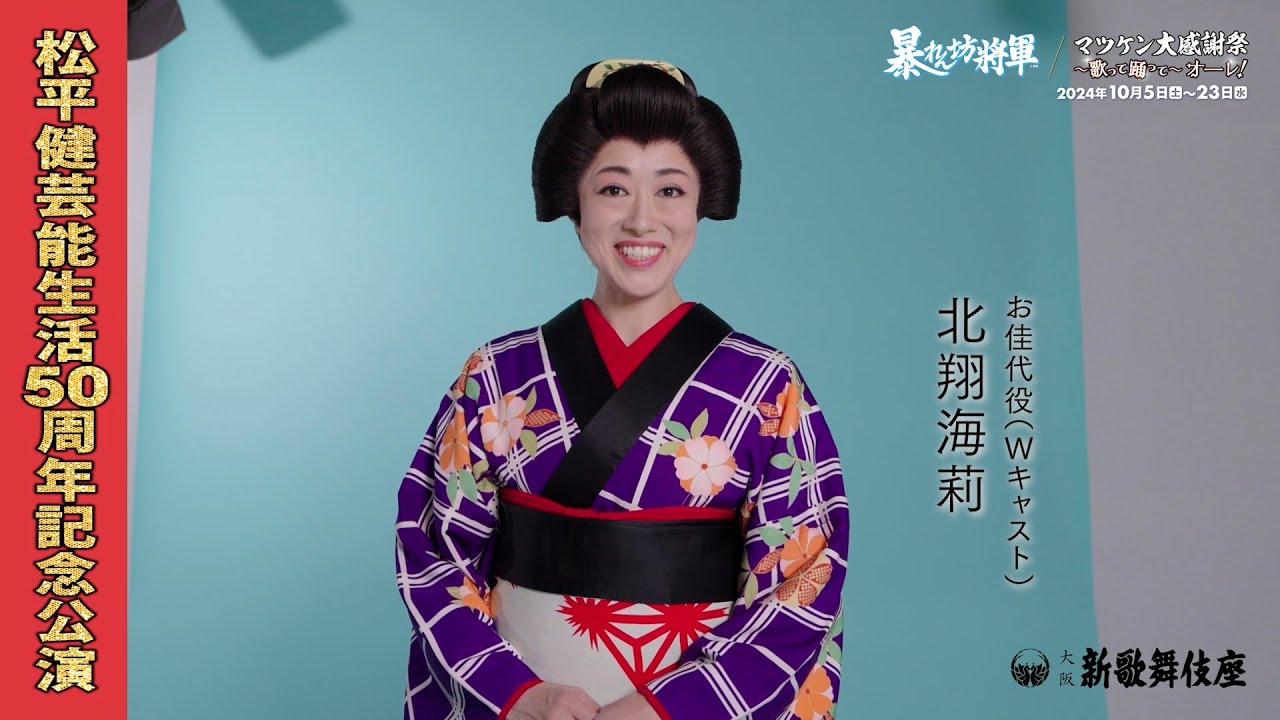 松平健芸能生活50周年記念公演(マツダイラケンゲイノウセイカツ 