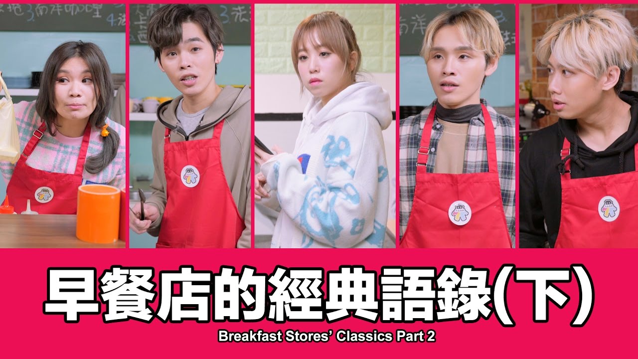 這群人 TGOP│早餐店的經典語錄(下) Breakfast Stores’ Classics Part2