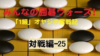 【囲碁IGO】囲碁ウォーズ対戦実況-25－二段（9路盤）:敗北