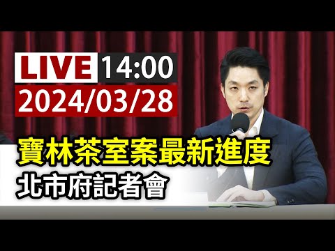 【完整公開】LIVE 寶林茶室案最新進度 北市府記者會