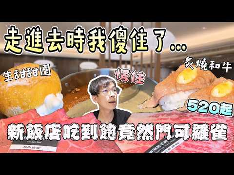飯店新剛開幕的吃到飽怎麼沒有人潮？這發生什麼事?｜獨食｜中台灣餐廳｜美食探索｜單人友善｜中部美食｜金鬱金香酒店｜和牛｜路易莎｜大食量｜高CP值｜連鎖餐旅｜大胃王吃播｜먹방｜探店