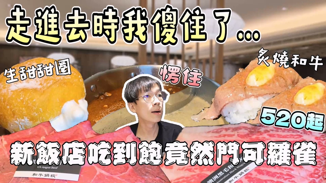 走進去時我傻眼了...飯店新剛開幕的吃到飽怎麼門可羅雀？｜獨食｜中台灣餐廳｜美食探索｜單人友善｜中部美食｜金鬱金香酒店｜和牛｜路易莎｜大食量｜高CP值｜連鎖餐旅｜大胃王吃播｜먹방｜探店 縮圖