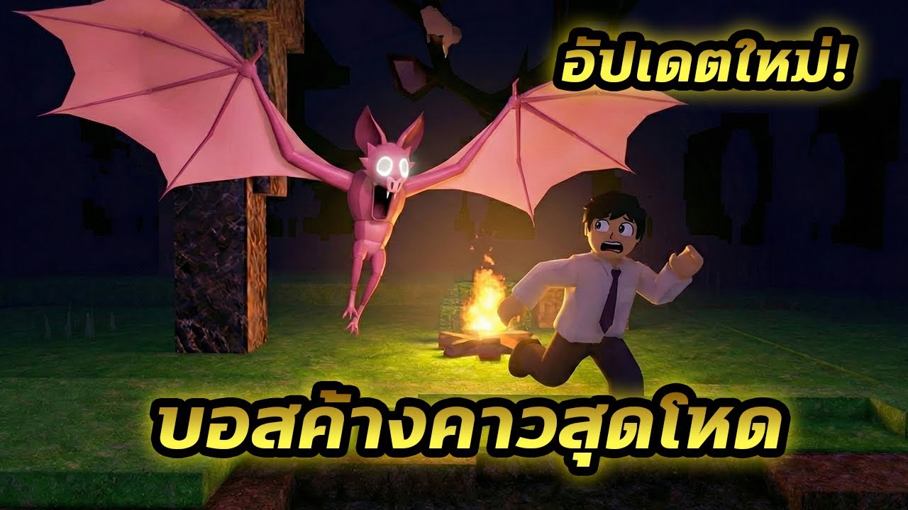 ล่าท้าปีศาจค้างคาว! 🦇 อัปเดทใหม่ 99 คืน มาดูสิว่าจะตึงแค่ไหน | 99 Nights in the Forest