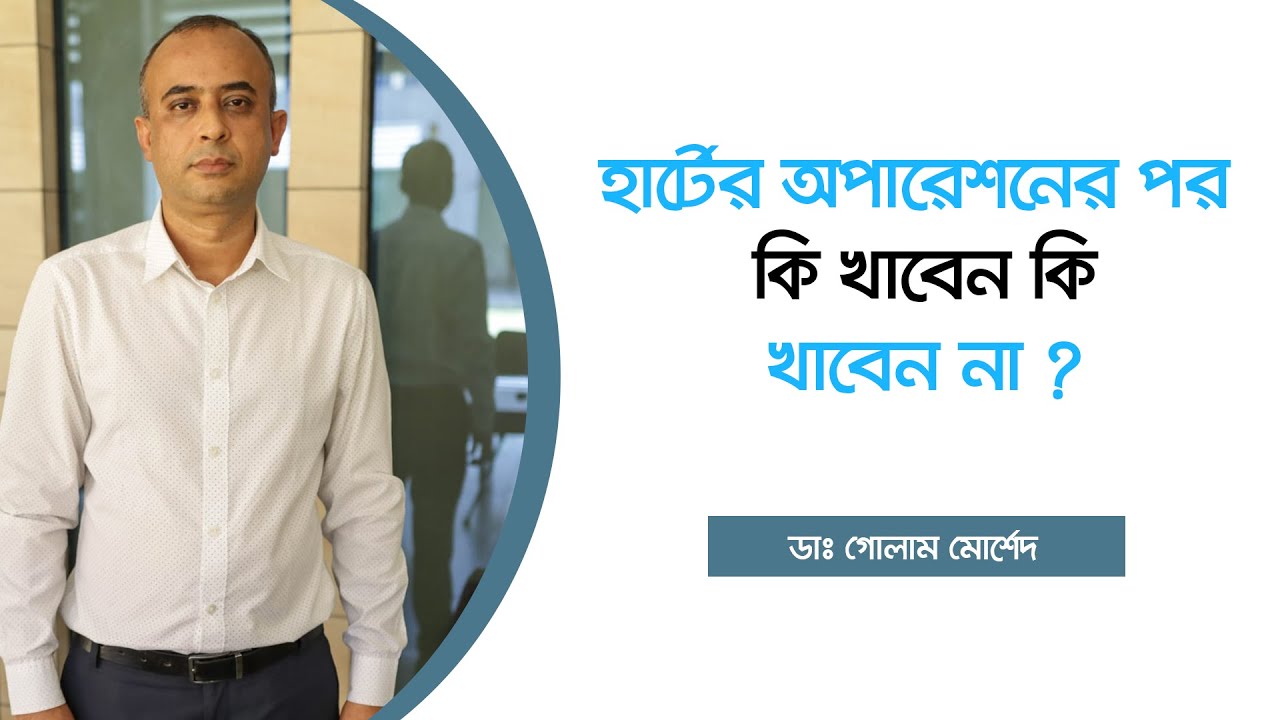 হার্টের অপারেশনের পর খাবারের নিয়ম কানুন। Dr Golam Morshed FCPS (Cardiology), MRCP. Cardiologist.