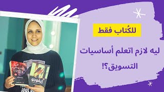 ليه الكاتب لازم يتعلم أساسيات التسويق writing & marketing | مها مصطفى