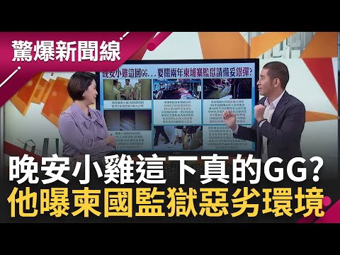 晚安小雞這下真的GG? 小雞遭柬埔寨判兩年 柬國監獄環境差 空間擁擠到囚犯都只能側睡 給錢監獄生活就能好過? 傳監獄服務待遇都有標價│呂惠敏主持│【驚爆新聞線 PART2】20240217│三立新聞台