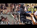 休日のショッピングモールで突然不審者が「爆速英雄ポロネーズ」をガチ弾きしたら大パニックになったwww