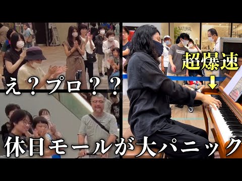 休日のショッピングモールで突然不審者が「爆速英雄ポロネーズ」をガチ弾きしたら大パニックになったwww