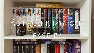 Вопросы книжному блогеру