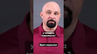 ПРИЗНАКИ ЗАВИСИМОСТИ. КАК ПОНЯТЬ, ЧТО ЧЕЛОВЕК ЗАВИСИМ? #василийшуров #нарколог #зависимость