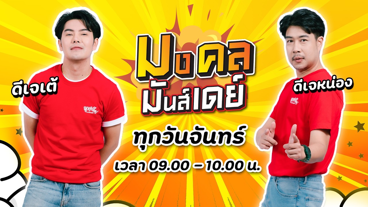 มงคลมันส์เดย์