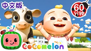 农场里的动物歌 | 大合集 | 經典熱門兒歌 | Kids Song | 動畫 | 童謠 | 儿童学习 | 卡通片 | CoComelon 中文 | Nursery Rhymes screenshot 1