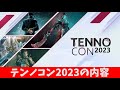 【Warframe】テンノコン2023の内容について