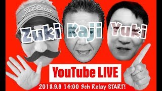 告知だけのライブ！～コラボレーションよりレボリューション！9月9日（日）14時から３チャンネルリレーライブスタート！