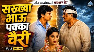 सख्खा भाऊ पक्का वैरी Sakkha Bhau Pakka Vairi | Marathi Full Movie | Ashok Saraf, Milind Gawali