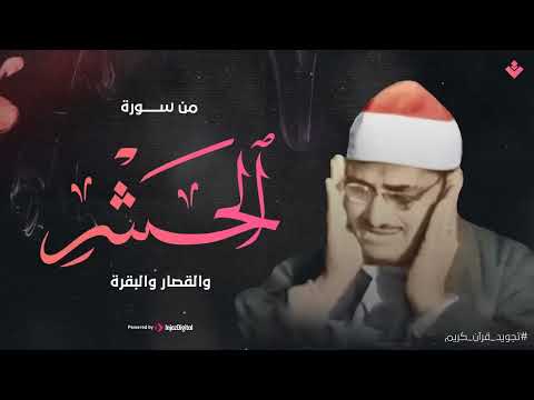 هو الله 💖 من سورة الحشر والقصار والبقرة الشيخ محمد صديق المنشاوي