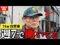 【年金の現実】78歳 自営業　会社が倒産...妻が倒れ...詐欺に遭い...『年金だけじゃ無理』年金インタビュー #現実 #詐欺 #倒産