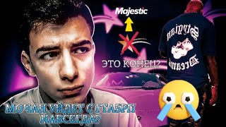 Мочан Рассказал Об Уходе Гта5Рп / Заплакал На Стриме? @Mochan229