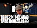 飛碟聯播網《飛碟晚餐 陳揮文時間》2020 08 27 (四) 韓流2018竄起前 網路到底是啥粉