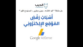 حل مشكلة عدم قبولك  في جوجل ادسنس  - Solve the problem of not being accepted in Google Adsense