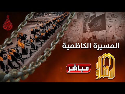 مباشر المسيرة الكاظمية 23 رجب 2026 م 1447 هج بغداد 