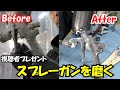 【DIY】スプレーガン磨いてみた！！【プレゼント企画】