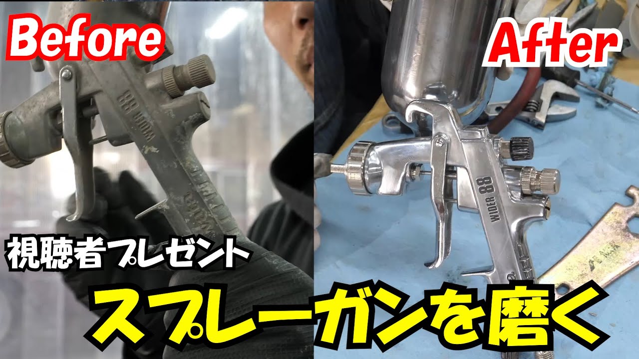 【DIY】スプレーガン磨いてみた！！【プレゼント企画】