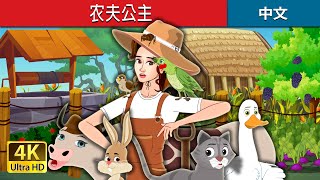 农夫公主  | The Farmer Princess in Chinese | Chinese Fairy @ChineseFairyTales