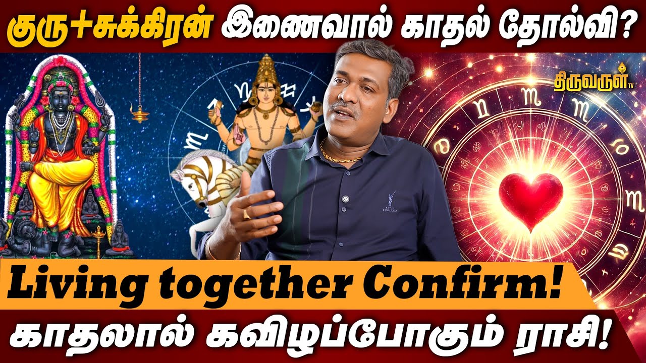 குரு + சுக்கிரன் இணைவால் காதல் தோல்வி ? | காதலால் கவிழப்போகும் ராசி ! | THIRUVARUL TV
