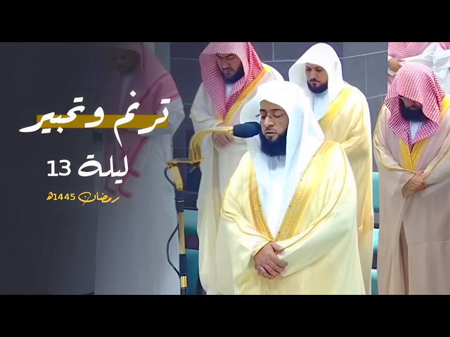 ترنم وتحبير من سورتي الأنفال والتوبة للشيخ بدر التركي | ليلة 13-9-1445هـ class=