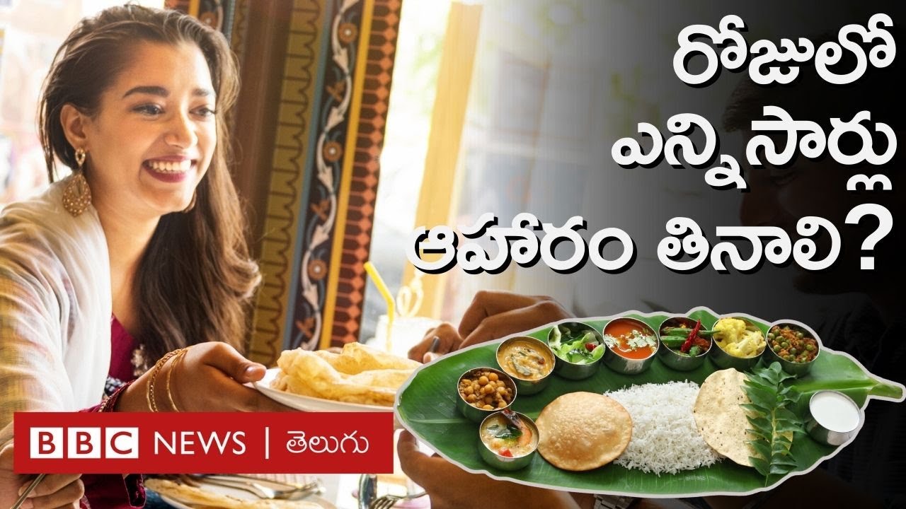 Meals of the Day : రోజుకు మూడు పూటలా ఆహారం తీసుకోవచ్చా? వైద్యులు ఏమంటున్నారు? | BBC Telugu #repost