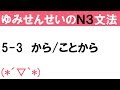 [JLPT/N3文法]5-3から/ことから[ゆみせんせい]