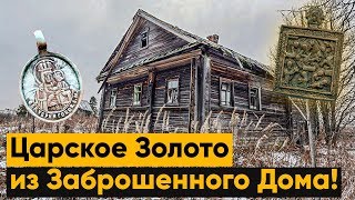 Видео Царское Золото, Старинные иконки. Заброшенное место удивляет находками! (автор: СЕРЫЙ КОПАТЕЛЬ)