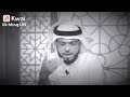 الشيخ د وسيم يوسف بعض الألم لا تترجم