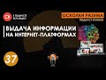 Выдача информации на интернет-платформах. Выпуск 37
