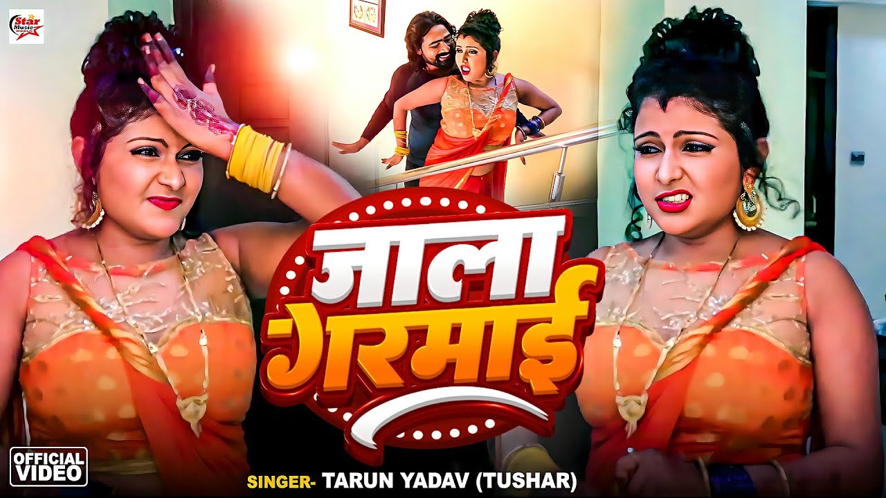 #Video ~ जाला गरमाई #tuntunyadav (TUSAAR) | Jala Garmai | Bhojpuri New Song 2024