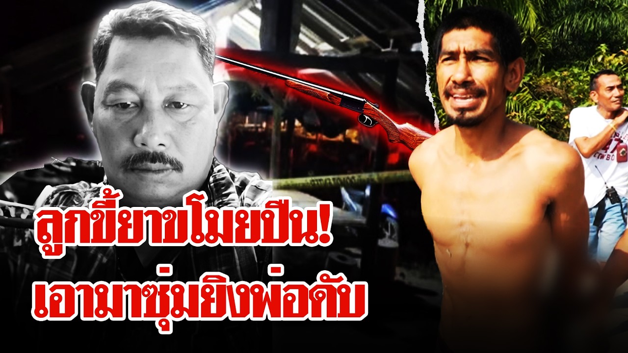 ปิตุฆาต! แค้นเตือนให้เลิกยา ลูกปืนโหดซุ่มยิงพ่อดับ | ลุยชนข่าว | 26 ก.พ. 69