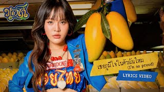 MANG - เธอภูมิใจในตัวฉันไหม (I'm so proud) | LYRICS VIDEO