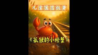 小学二年级语文上册快乐读书吧《孤独的小螃蟹》精简动画PPT 小学二年级必读绘本故事：这是一个很有趣、又很有教育意义的小寓言故事《孤独的小螃蟹》。小螃蟹和小青蟹原本天天作伴，可小青蟹选择去远方。小螃蟹