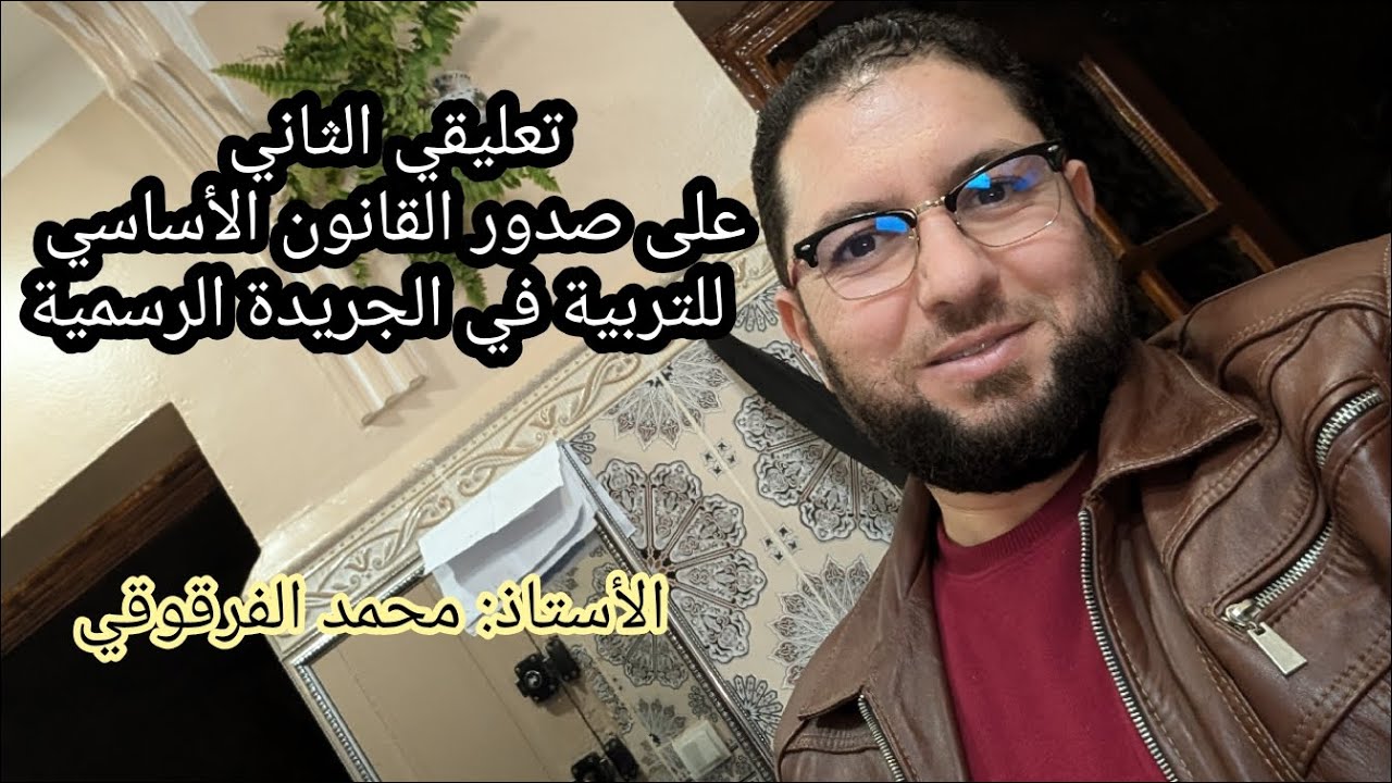 تعليقي الثاني  على صدور القانون الأساسي للتربية في الجريدة الرسمية