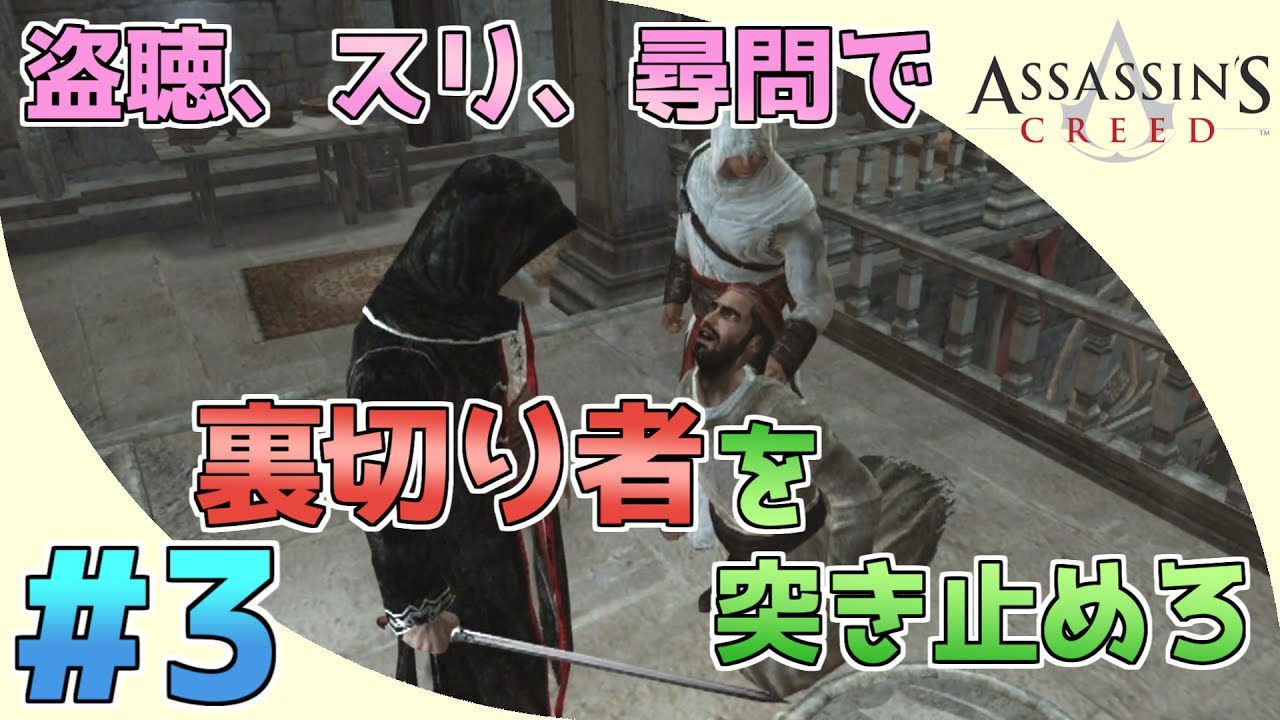 Assassin S Creed 3 盗聴 スリ 尋問で裏切り者を突き止めろ アサシンクリード グロ注意 Youtube