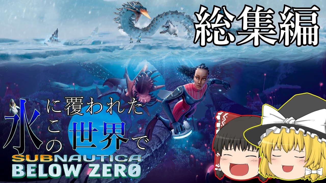 [Subnautica: Below Zero] 総集編 氷に覆われたこの世界で [ゆっくり実況]
