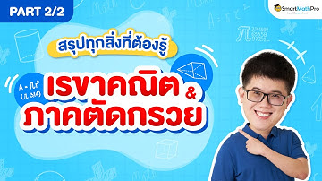 เรขาคณิตวิเคราะห์และภาคตัดกรวย - ทวนเนื้อหา ตะลุยโจทย์ [Part 2] | คณิตศาสตร์ by พี่ปั้น SmartMathPro