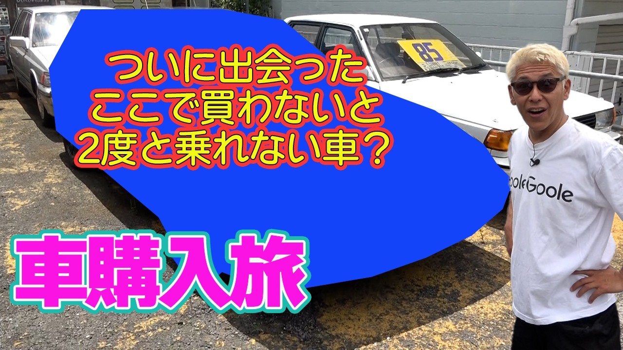 田村亮、38年前・6万キロの極上ホンダ“超希少名車”に大興奮「これ逃す