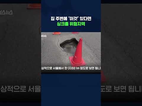 대형 싱크홀의 진짜 <strong>원인</strong> #<strong>싱크홀</strong> #shorts #스브스뉴스