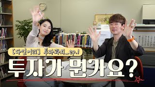 [다인어리] 투자과외 ep.01 투자가 뭐예요?