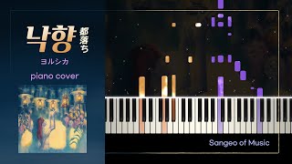 낙향(都落ち) - 요루시카(ヨルシカ) | 피아노 커버 Piano cover