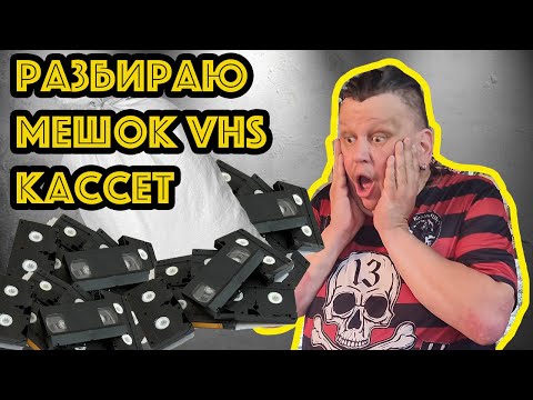 Шок контент!!! Разбираю целый мешок VHS кассет!!! #vhs #vhscollector #вхс