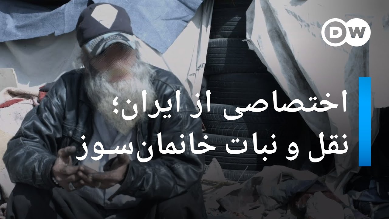 اختصاصی از ایران؛ مواد مخدر یا نقل و نبات خانمان‌سوز