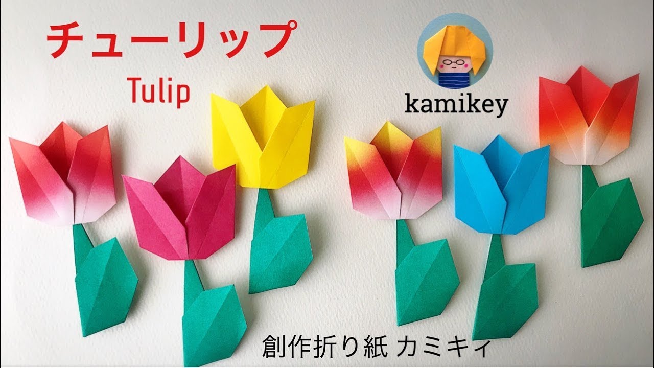 折り紙 チューリップ Tulip Origami カミキィ Kamikey Youtube